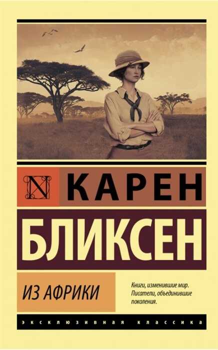 Из Африки — Карен Бликсен