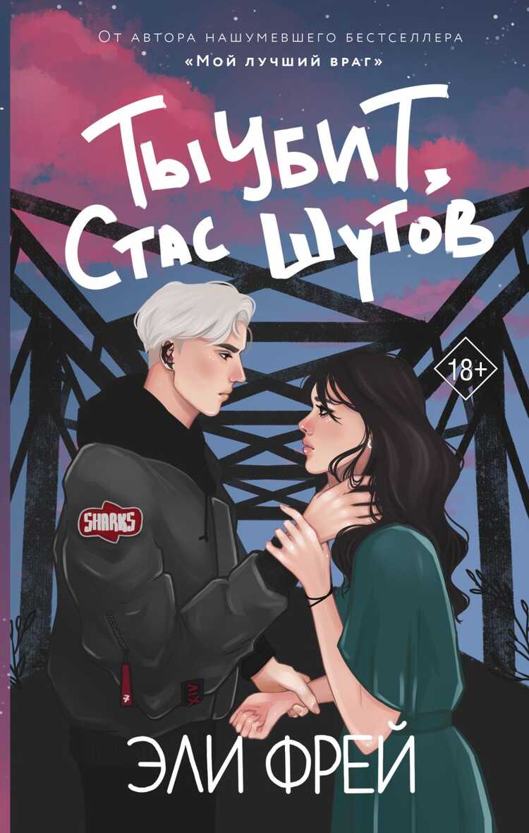 Ты Убит, Стас Шутов