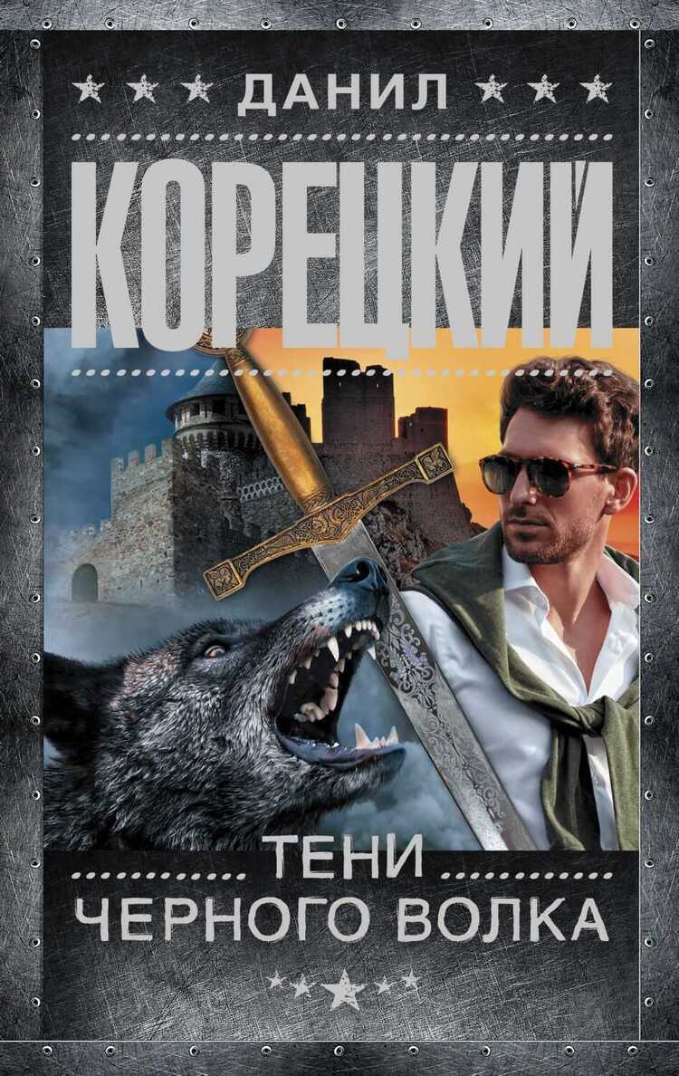 Тени Черного Волка