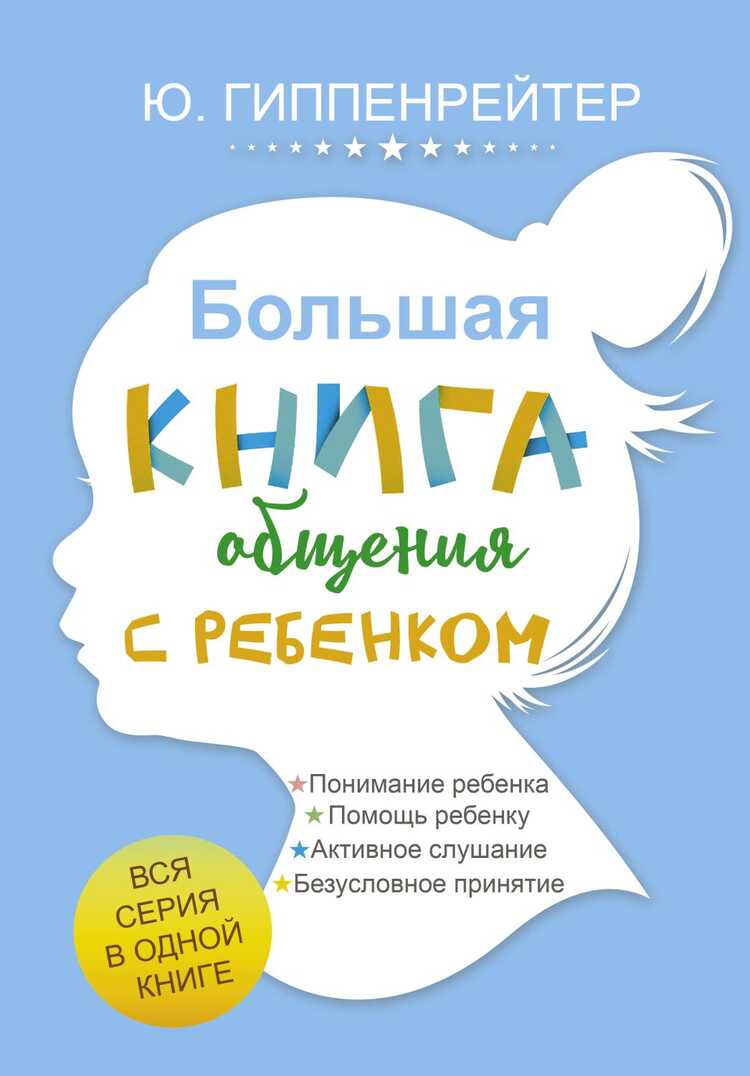 БОЛьШАЯ КНИГА ОБЩЕНИЯ С РЕБЕНКОМ