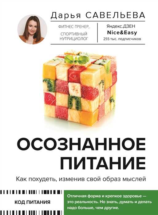 Осознанное питание. Как похудеть, изменив свой образ мыслей
