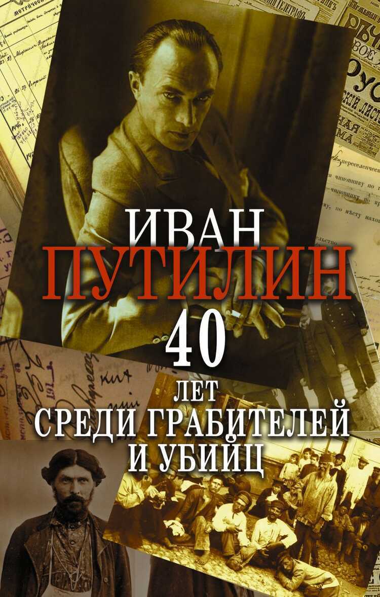 Сорок Лет Среди Грабителей И Убийц — Иван Путилин
