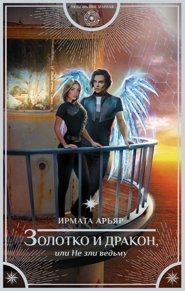 ЗОЛОТКО И ДРАКОН, ИЛИ НЕ ЗЛИ ВЕДьМУ — Ирмата Арьяр