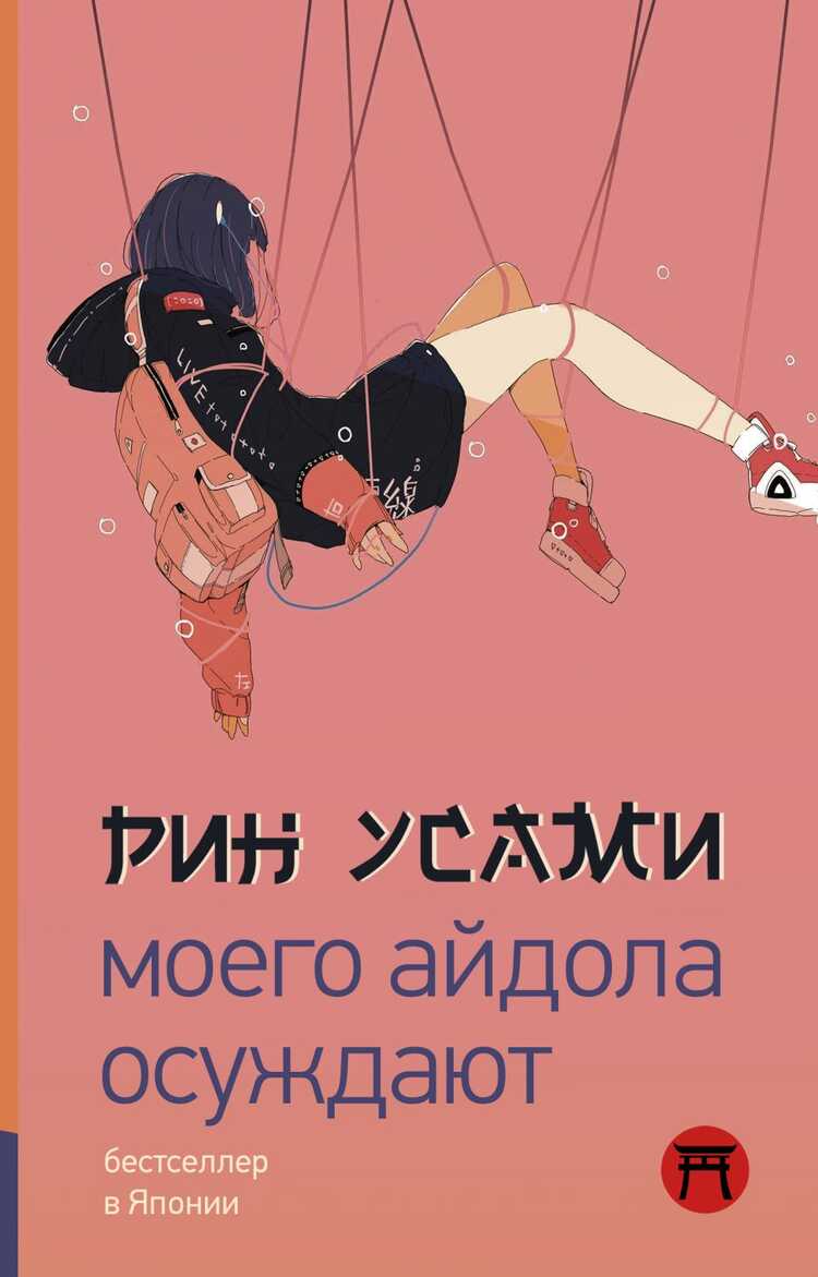 Моего Айдола Осуждают