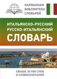 ИТАЛьЯНСКО-РУССКИЙ РУССКО-ИТАЛьЯНСКИЙ СЛОВАРь