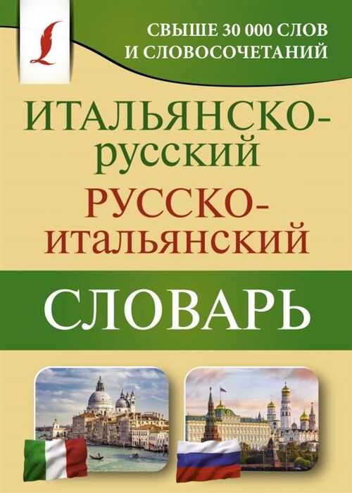ИТАЛьЯНСКО-РУССКИЙ РУССКО-ИТАЛьЯНСКИЙ СЛОВАРь