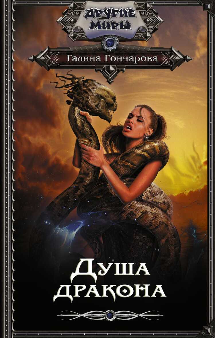 Душа Дракона