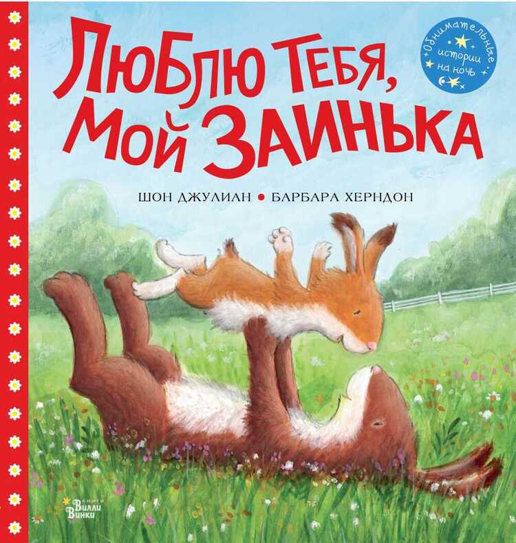 ЛЮБЛЮ ТЕБЯ, МОЙ ЗАИНьКА