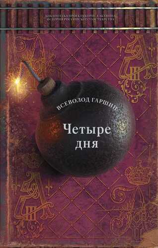 Четыре Дня. Рассказы