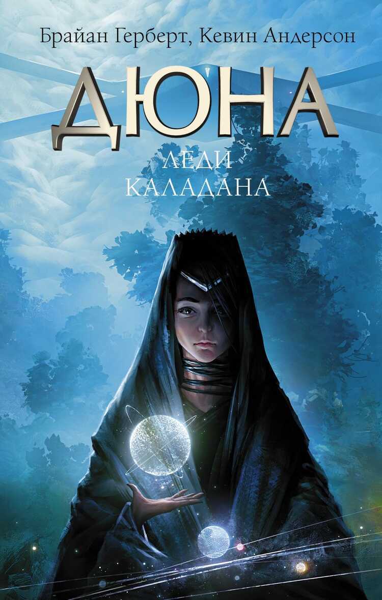 Дюна. Леди Каладана — Браян Герберт