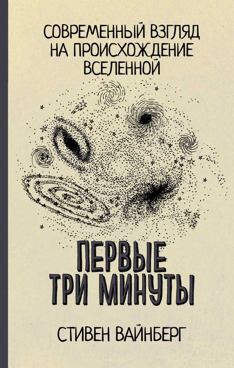 Первые Три Минуты. Современный Взгляд На Происхождение Вселенной