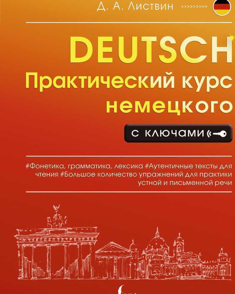 Практический Курс Немецкого С Ключами
