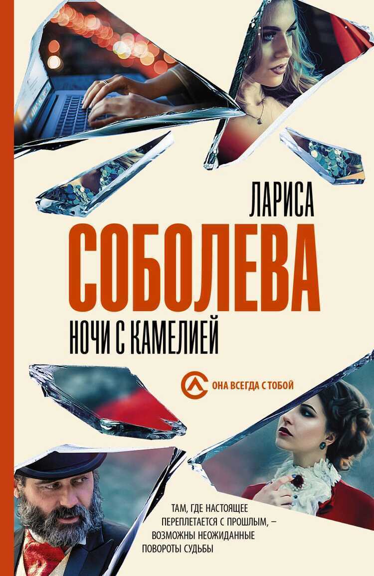 Ночи С Камелией