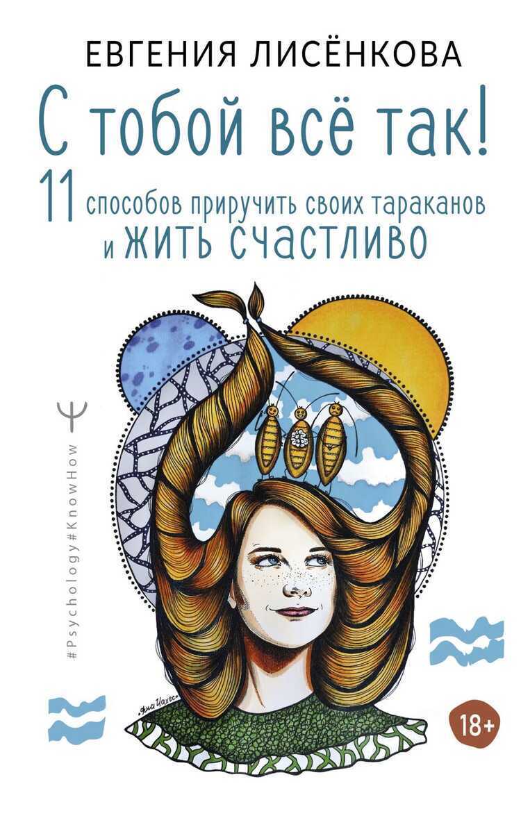 С ТОБОЙ ВСЕ ТАК! 11 СПОСОБОВ ПРИРУЧИТь СВОИХ ТАРАКАНОВ И ЖИТь СЧАСТЛИВО