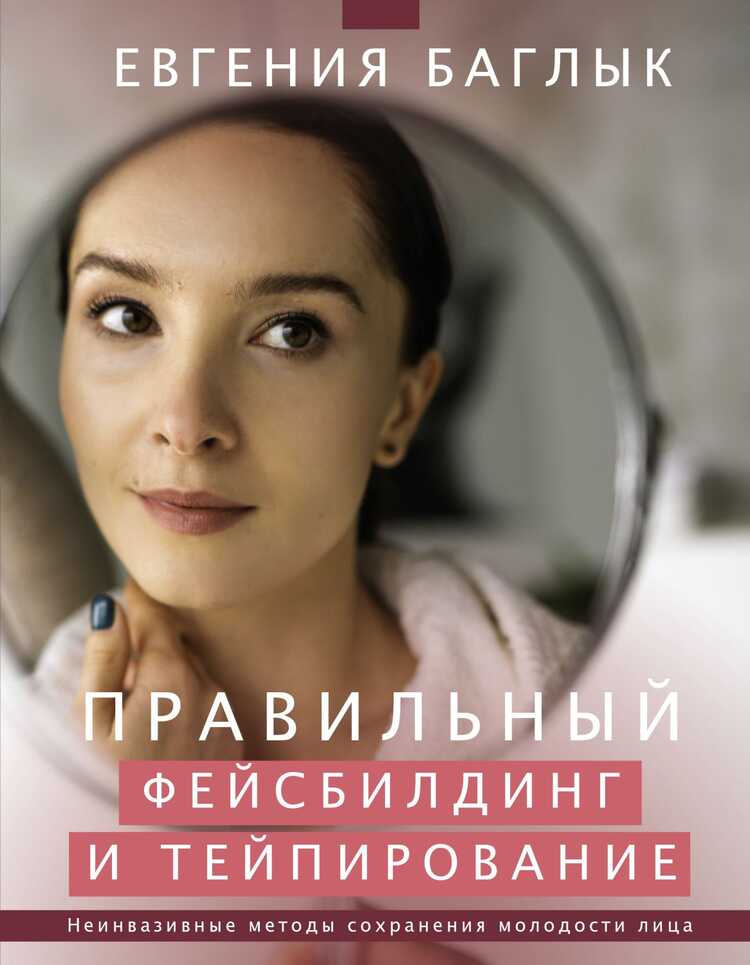 ПРАВИЛьНЫЙ ФЕЙСБИЛДИНГ И ТЕЙПИРОВАНИЕ. НЕИНВАЗИВНЫЕ МЕТОДЫ СОХРАНЕНИЯ МОЛОДОСТИ ЛИЦА