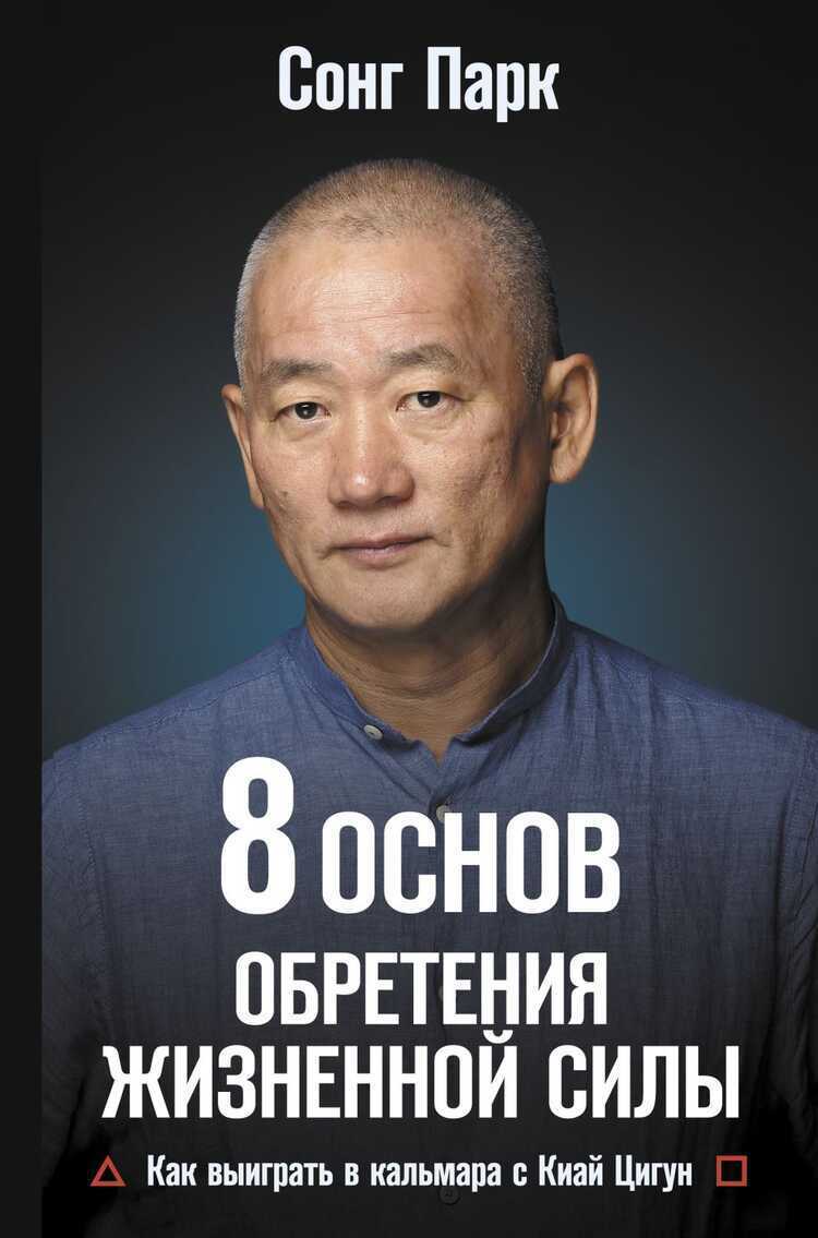 8 ОСНОВ ОБРЕТЕНИЯ ЖИЗНЕННОЙ СИЛЫ. КАК ВЫИГРАТь В КАЛьМАРА С КИАЙ ЦИГУН