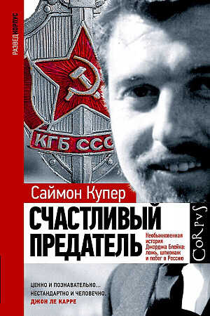 Счастливый предатель. Необыкновенная история Джорджа Блейка: ложь, шпионаж и