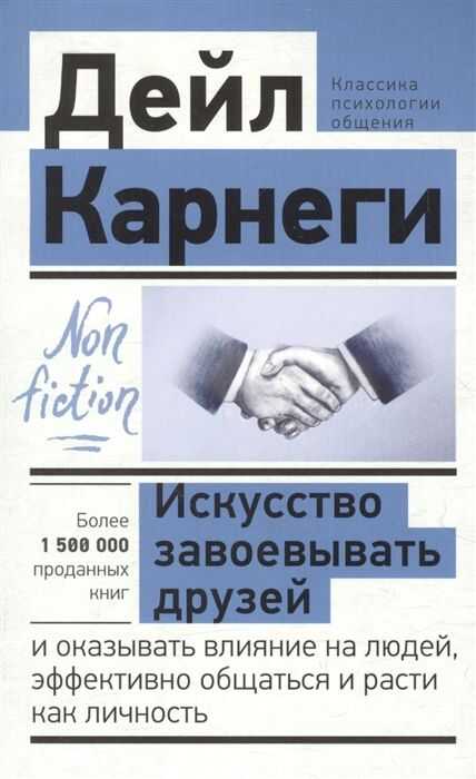 ИСКУССТВО ЗАВОЕВЫВАТь ДРУЗЕЙ И ОКАЗЫВАТь ВЛИЯНИЕ НА ЛЮДЕЙ, ЭФФЕКТИВНО ОБЩАТьСЯ И