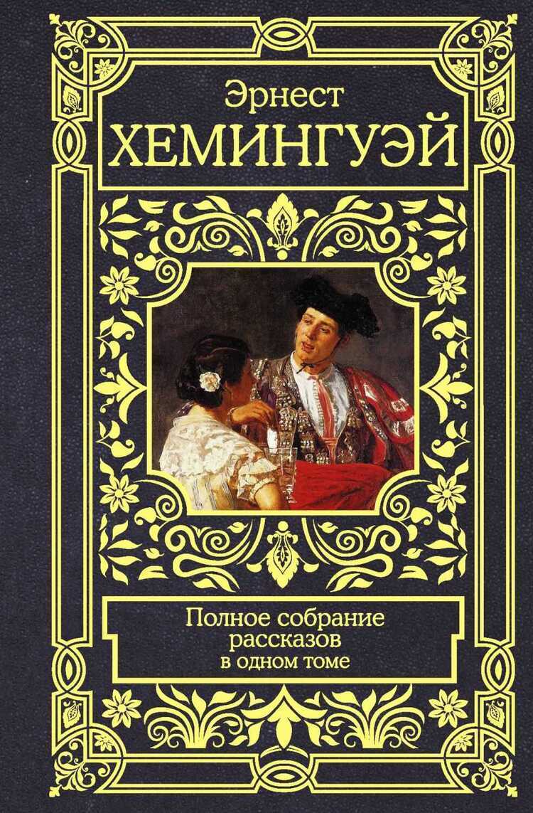 Полное Собрание Рассказов