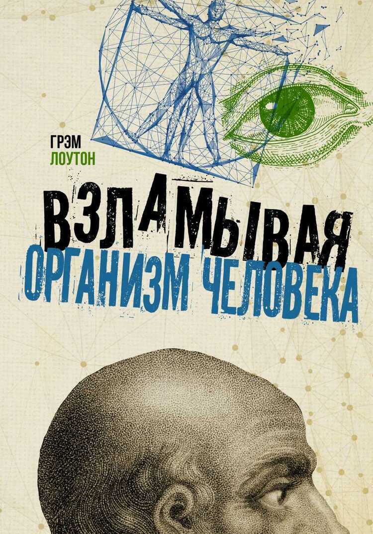 Взламывая Организм Человека