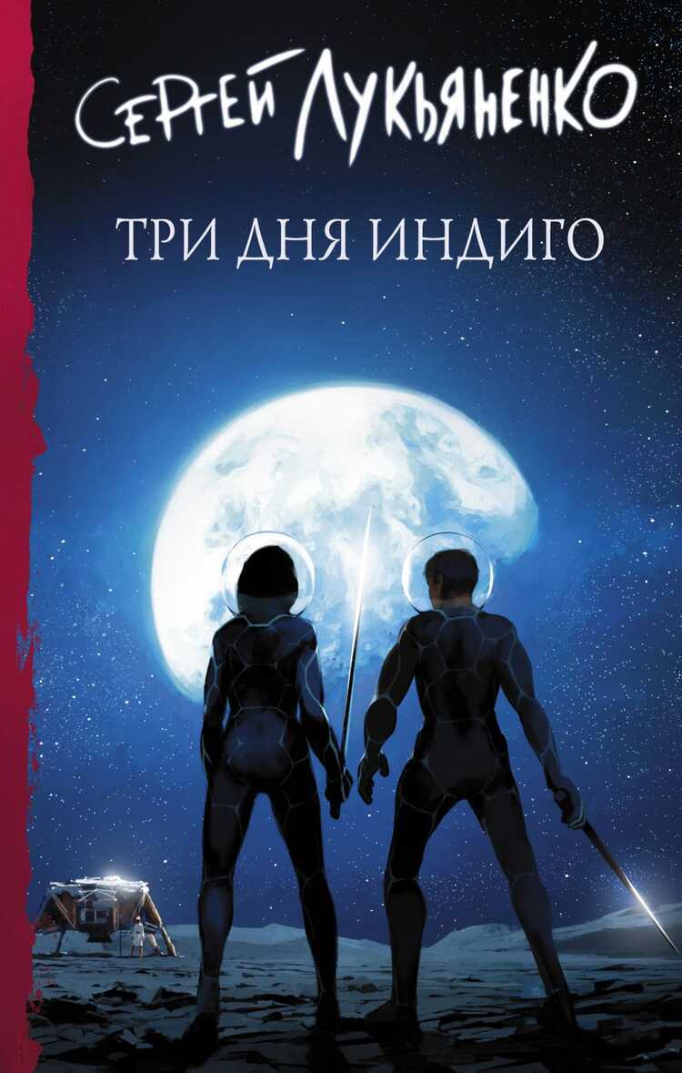 Три Дня Индиго