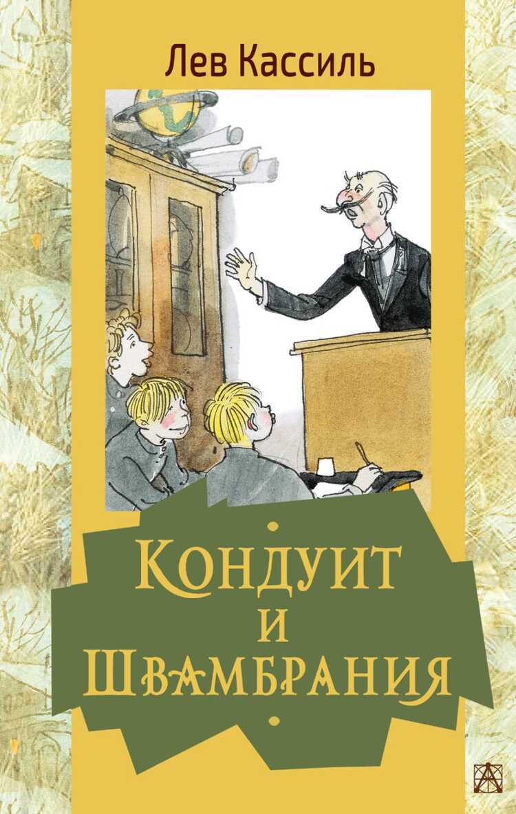 Кондуит И Швамбрания