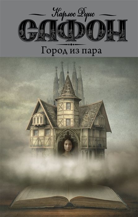 Город Из Пара