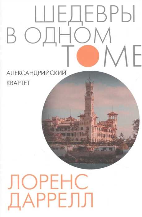 Александрийский Квартет