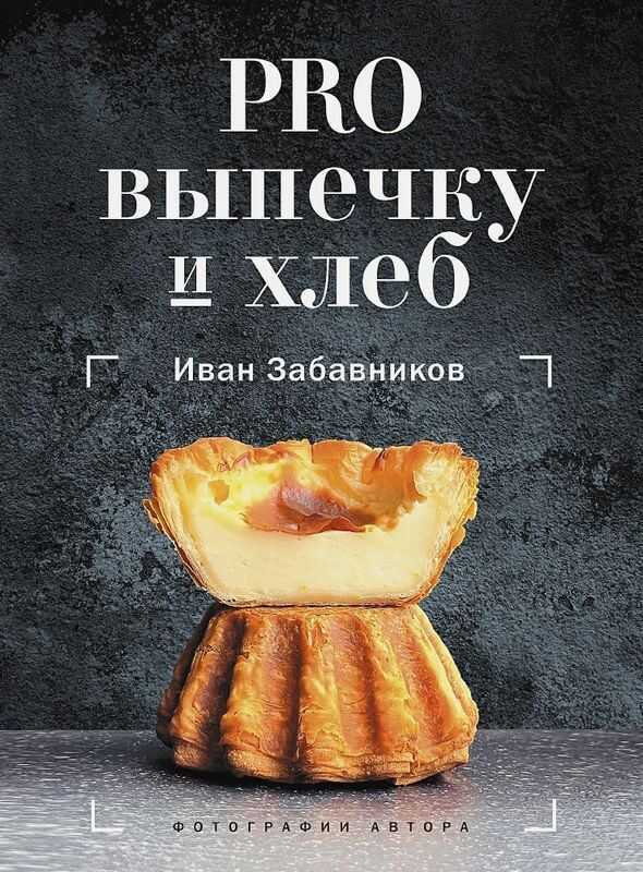 PRO выпечку и хлеб