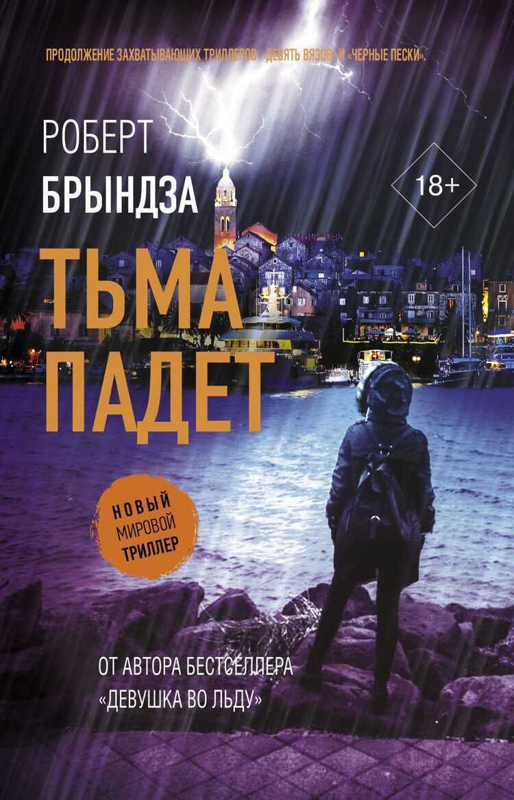 ТьМА ПАДЕТ