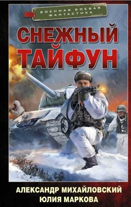 Снежный Тайфун