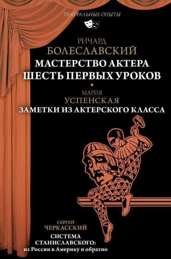 Мастерство актера. Шесть первых уроков. Заметки из актерского класса