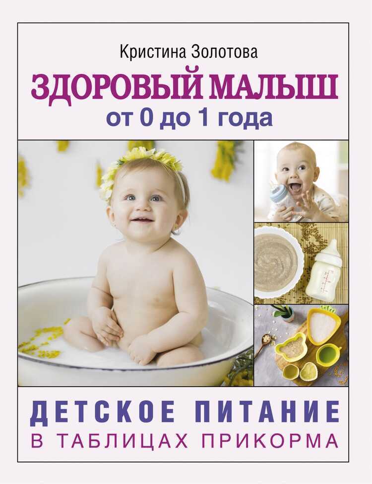 Здоровый Малыш От 0 До 1 Года. Детское Питание В Таблицах Прикорма
