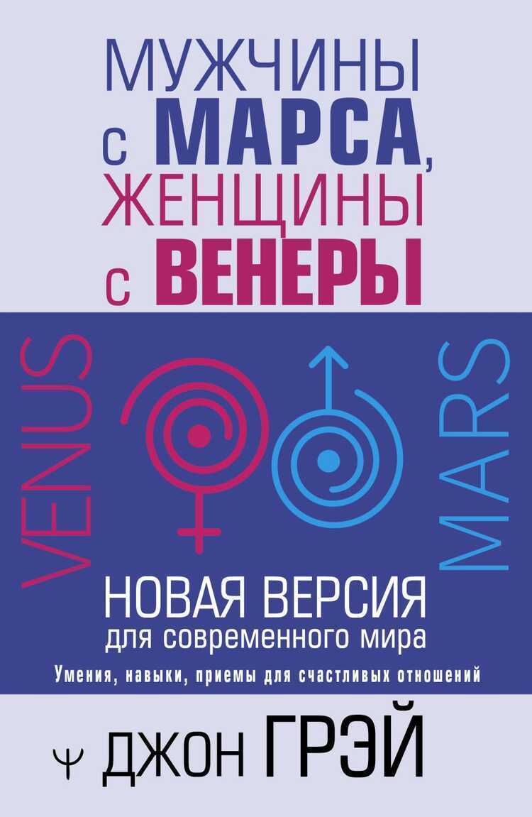 Мужчины С Марса, Женщины С Венеры. Новая Версия Для Современного Мира