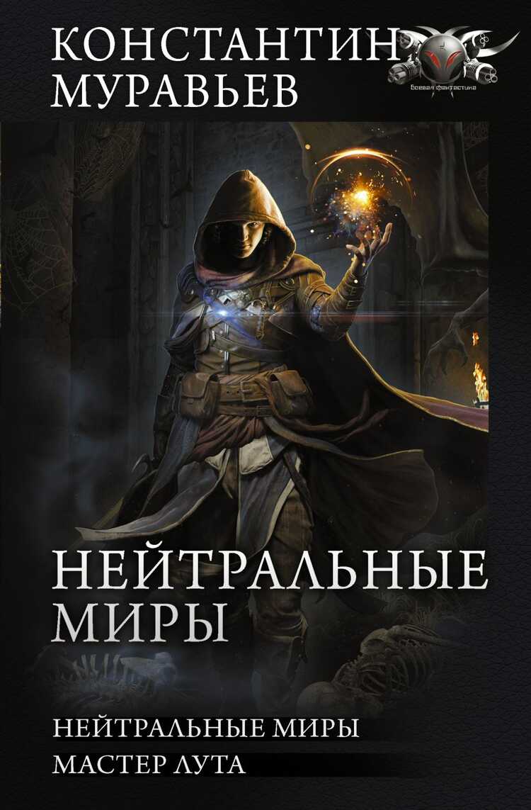 НЕЙТРАЛьНЫЕ МИРЫ. МАСТЕР ЛУГА. СБОРНИК