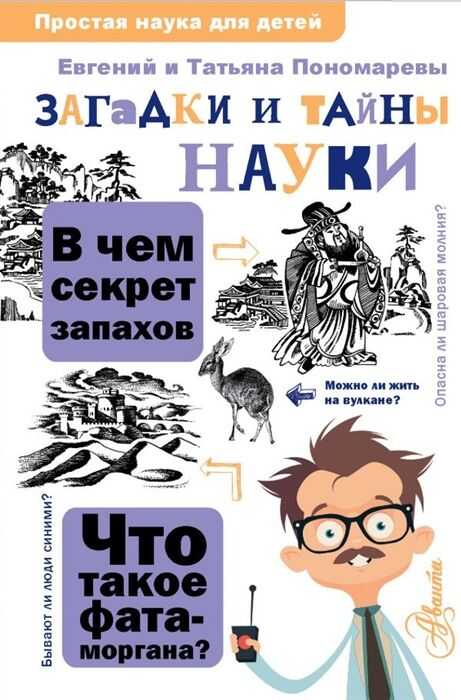 Загадки И Тайны Науки