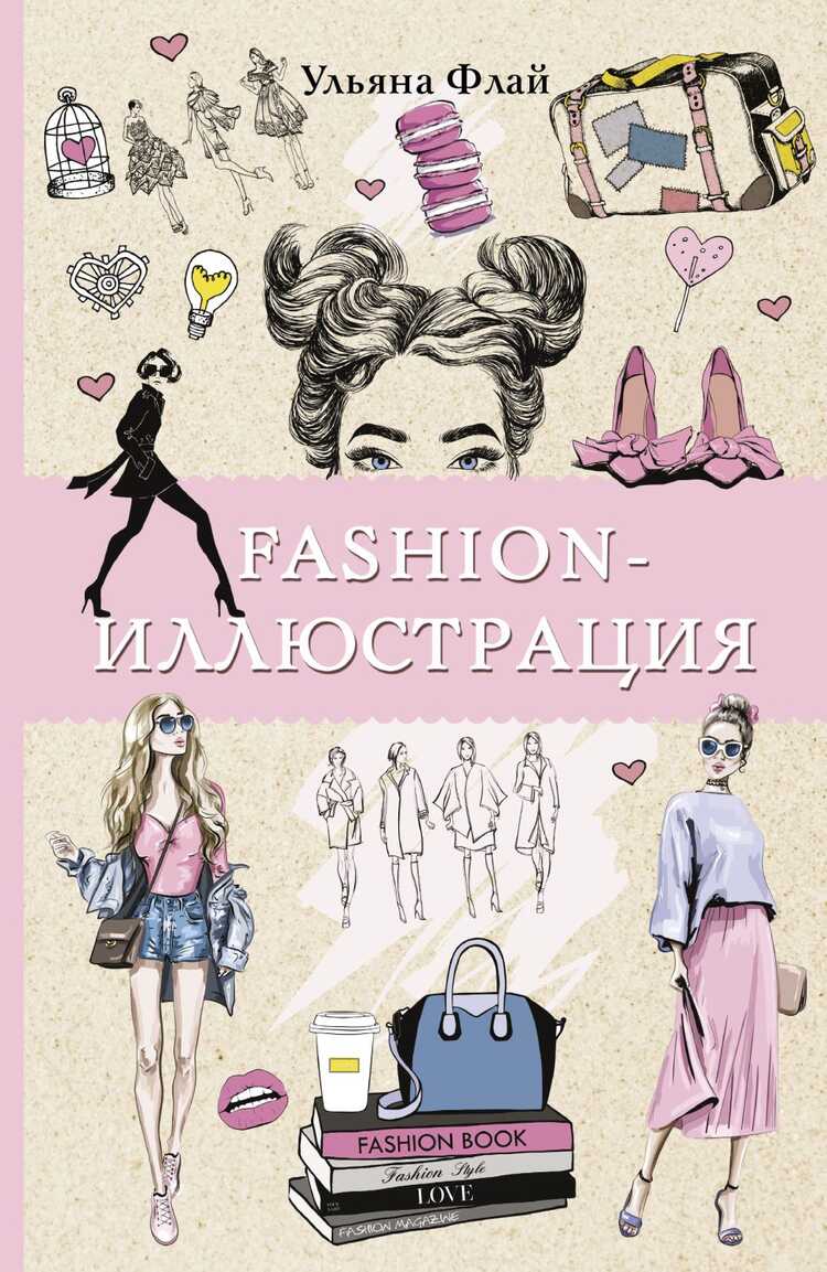 Fashion-Иллюстрация