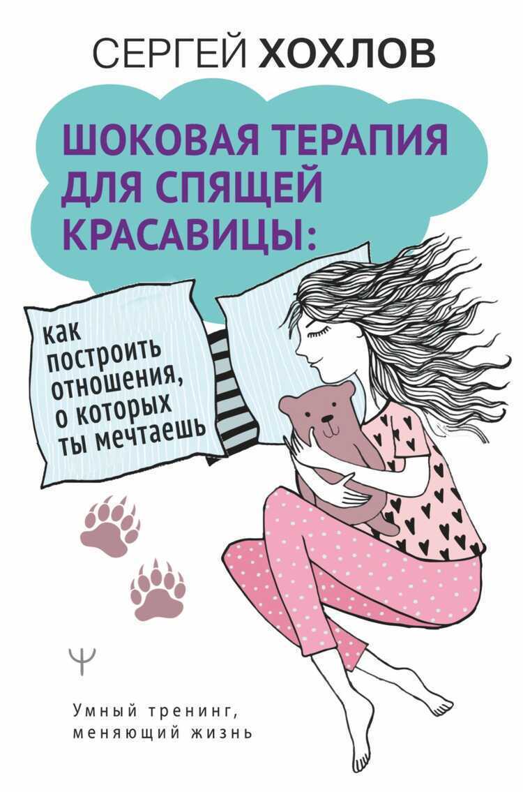 ШОКОВАЯ ТЕРАПИЯ ДЛЯ СПЯЩЕЙ КРАСАВИЦЫ. КАК ПОСТРОИТь ОТНОШЕНИЯ, О КОТОРЫХ ТЫ
