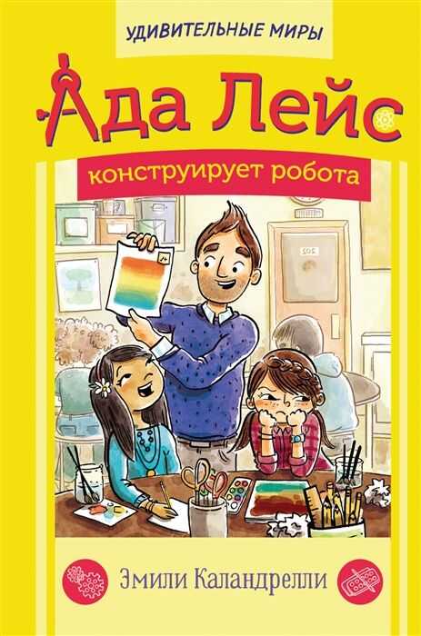 Ада Лейс конструирует робота — Эмили Каландрелли