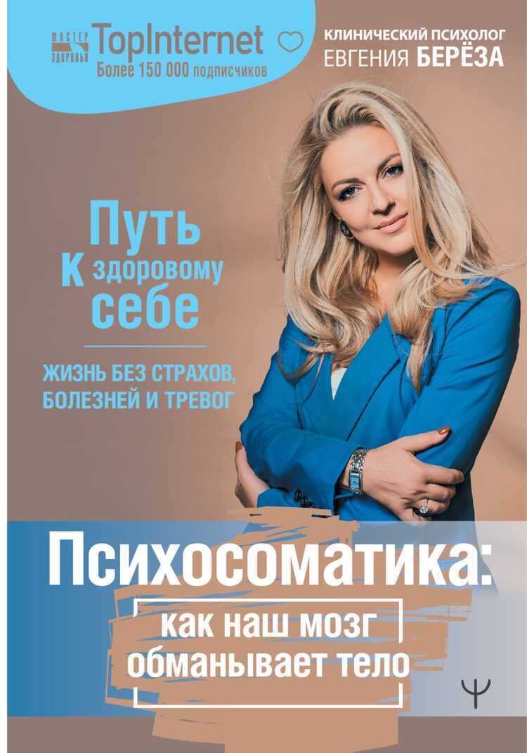 Психосоматика. Как наш мозг обманывает тело. Путь к здоровому себе