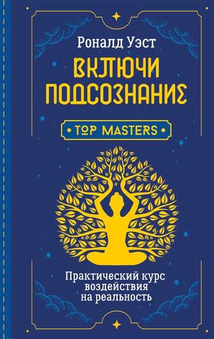 Включи подсознание. Практический курс воздействия на реальность — Роналд Уэст