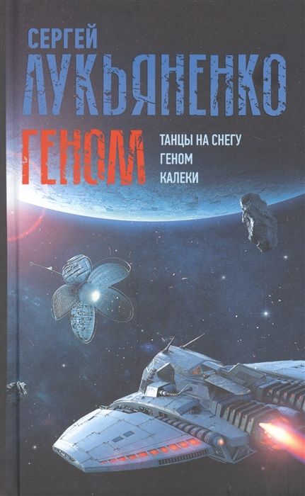 Геном. Танцы На Снегу. Геном. Калеки