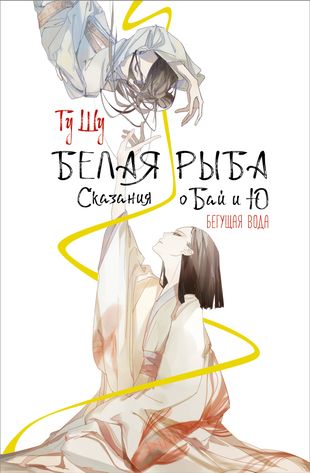 Белая рыба. Сказания о Бай и Ю. Бегущая вода(1)