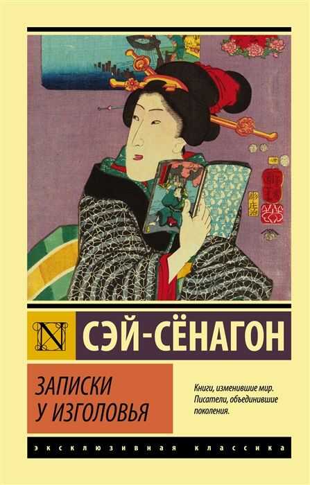 Записки у изголовья. Сборник