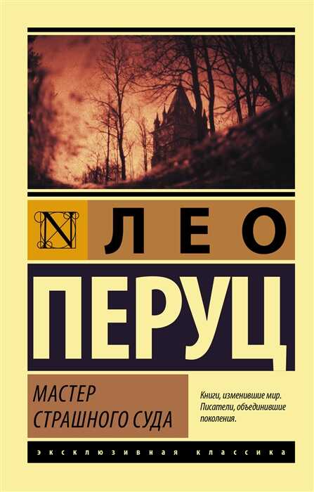 Мастер страшного суда