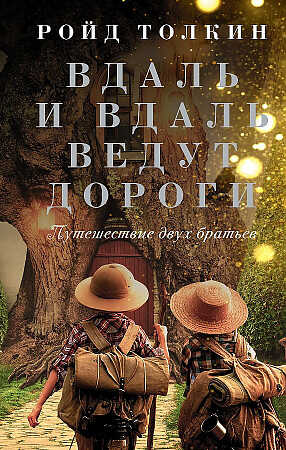 Вдаль и вдаль ведут дороги. Путешествие двух братьев