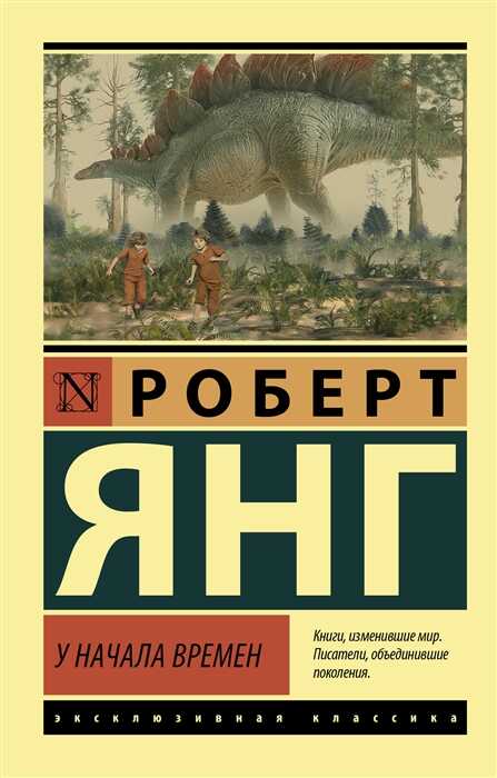 У начала времен. Сборник — Роберт Янг