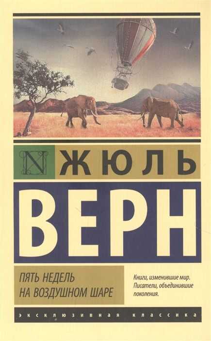 Пять недель на воздушном шаре