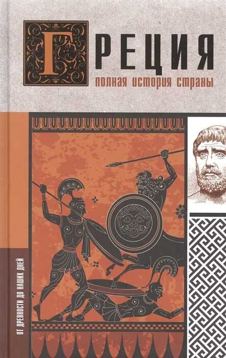 Греция. Полная история страны