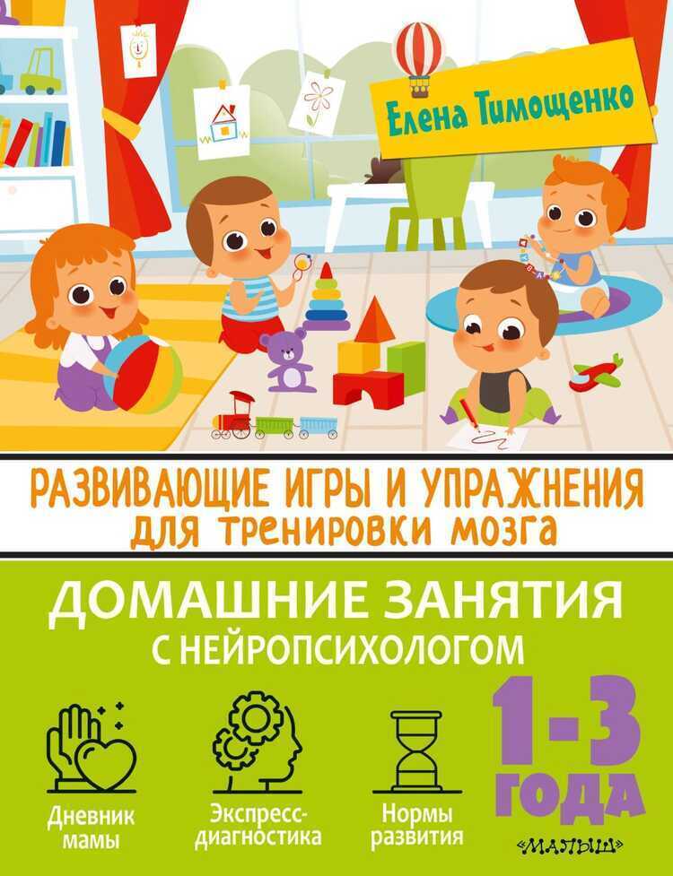 Развивающие игры и упражнения для тренировки мозга. 1-3 года — Елена Тимощенко